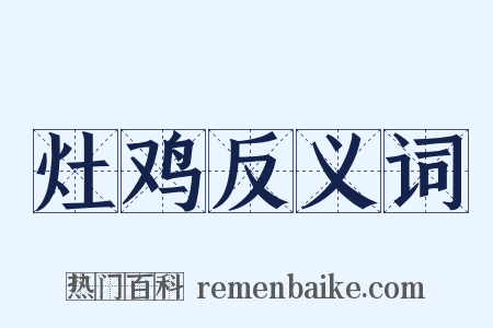 灶鸡反义词是什么意思的图片